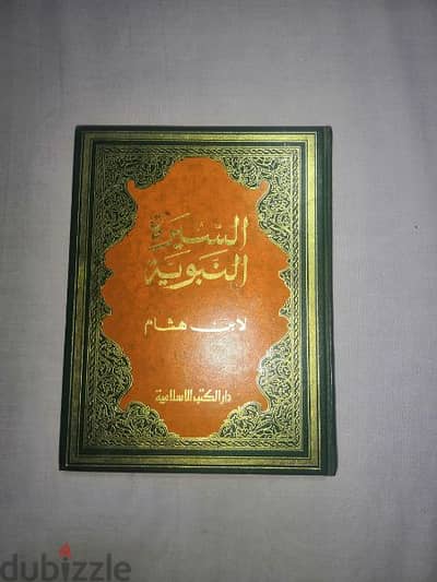 كتاب السيرة النبوية لابن هشام( طبعة ميسرة بالرسوم الملونة للاطفال).