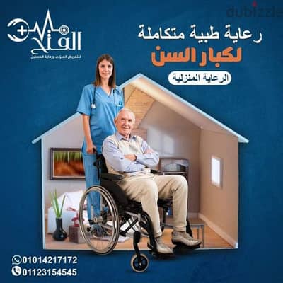 رعاية مسنين بالمنازل