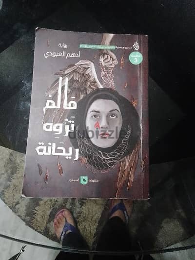 كتاب "ما لم تروه ريحانة"