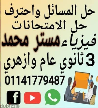 افهم المسائل واحترف حل الامتحانات مع مستر محمد مدرس فيزياء 3 ثانوي عام