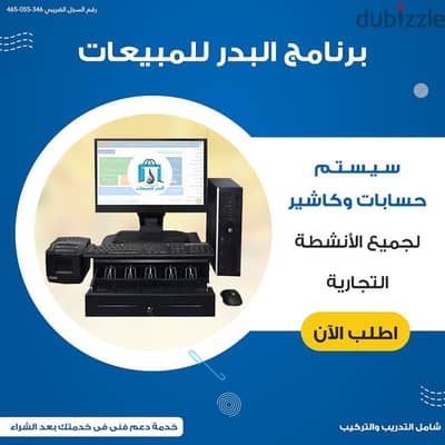 برنامج البدر للمبيعات برنامج كاشير لإدارة الانشطة التجارية