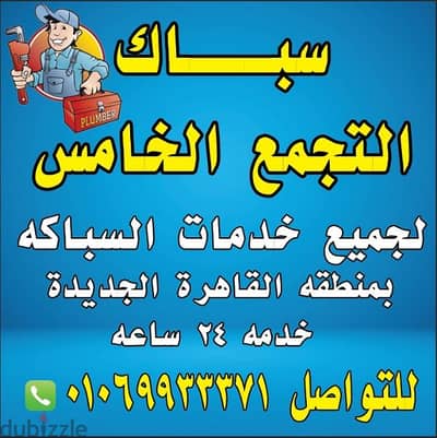 سباك التجمع الخامس 01069933371