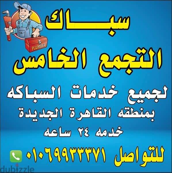 سباك التجمع الخامس 01069933371 0