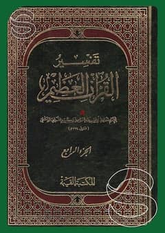 تفسير القرآن العظيم لإبن كثير #حجم صغير# 17×12 (4 أجزاء) زي الجديد