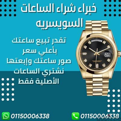 مطلوب شراء ساعات وأقلام ثمينه