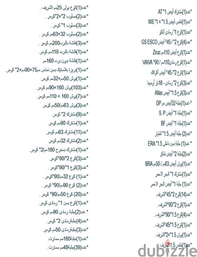 للبيع تصفية مشروع كامل من لوازم مواسير ابيض ورمادى وبولى وحديد وزهر