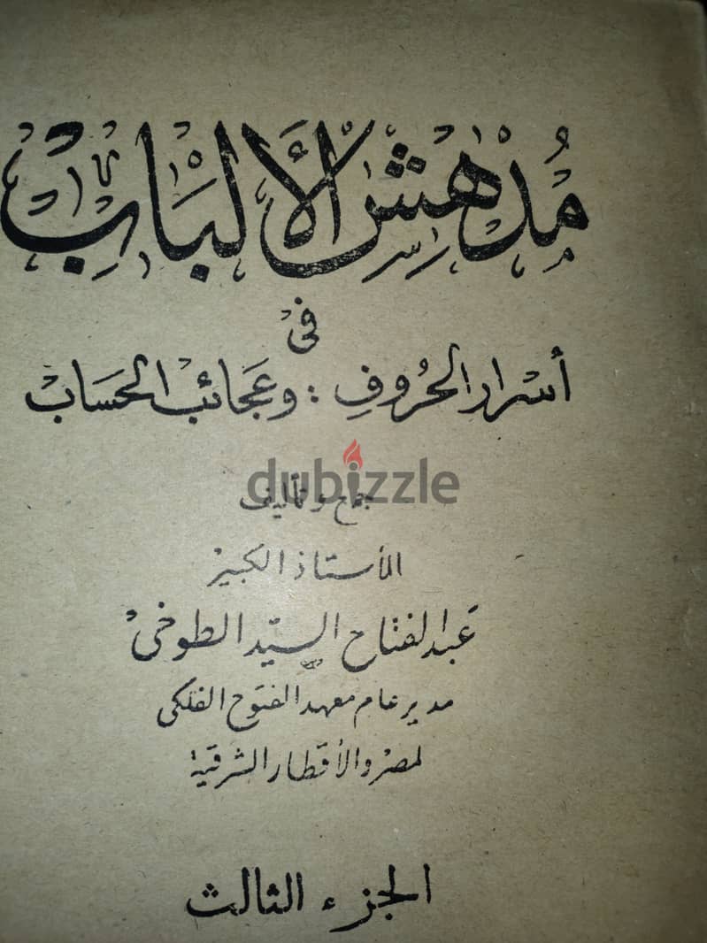 كتاب مدهش الالباب في اسرار الحروف وعجائب الحساب 0