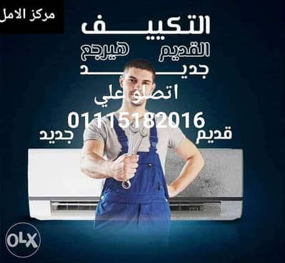 شحن تكييف صيانه تكييف تصليح اعطال التكييف فك وتركيب