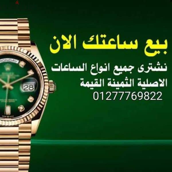 نشتري جميع انواع الساعات  ادمار، بيجيه الاصليه 5