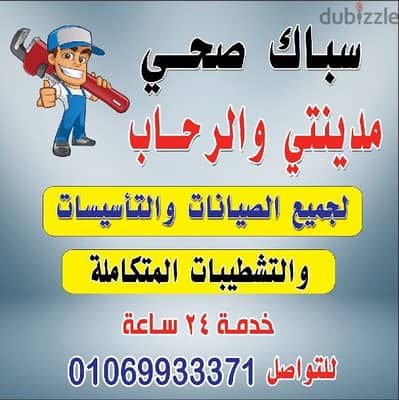 سباك مدينتي  01069933371