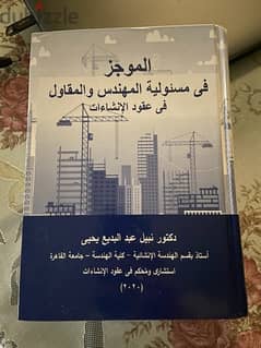 الموجز في مسئولية المهندس و المقاول في عقود الانشاءات