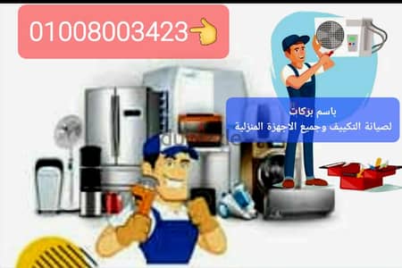 صيانة وتركيب التكييف وثلاجات العرض والمالتى وصيانةجميع الاجهزةالمنزلية