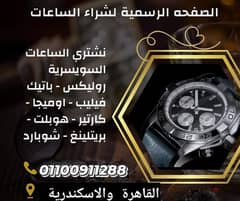 نشتري الساعات  الاصلية باعلي الاسعار بمصر