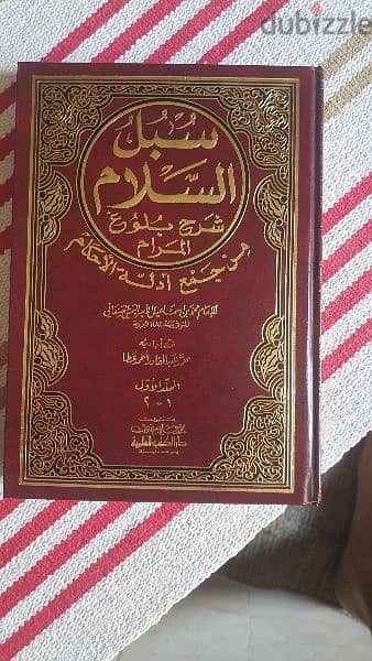 كتاب سبل السلام في شرح بلوغ المرام للامام الصنعاني