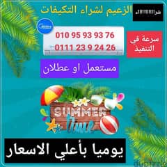 نشتري التكيفات المستعملة السليم والعطلان يوميا باعلي سعر 01112392426