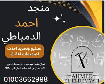 منجد تصنيع وتجديد احدث تصميمات الاثاث