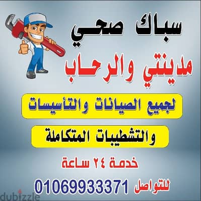 سباك ومدينتي01069933371