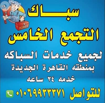 سباك التجمع الاول الخامس01069933371