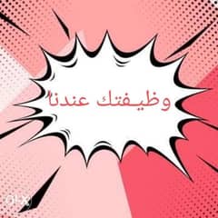 مطلووب شباااب وبنااات لشغل كول سنتر وكتابة اعلانات العمل من المنزل 0