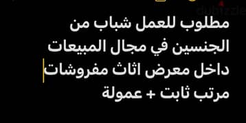 مطلوب للعمل شباب من الجنسين الراتب والمواعيد تحدد وقت الاتفاق 0