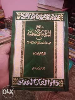 تاريخ المذاهب الاسلاميه فى السياسه والعقائد والتاريخ 0