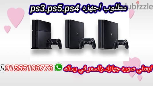 مطلوب أجهزة ps4 & ps5 بنشترى بأفضل الأسعار تنفيذ فورى