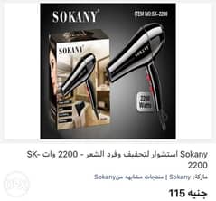 Sokany استشوار لتجفيف وفرد الشعر - 2200 وات SK-2200 0