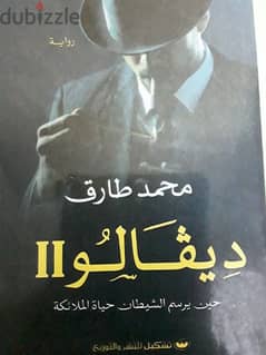 روايه ديفالو للكاتب محمد طارق 0