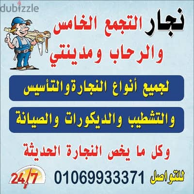 نجار التجمع الخامس والرحاب ومدينتي