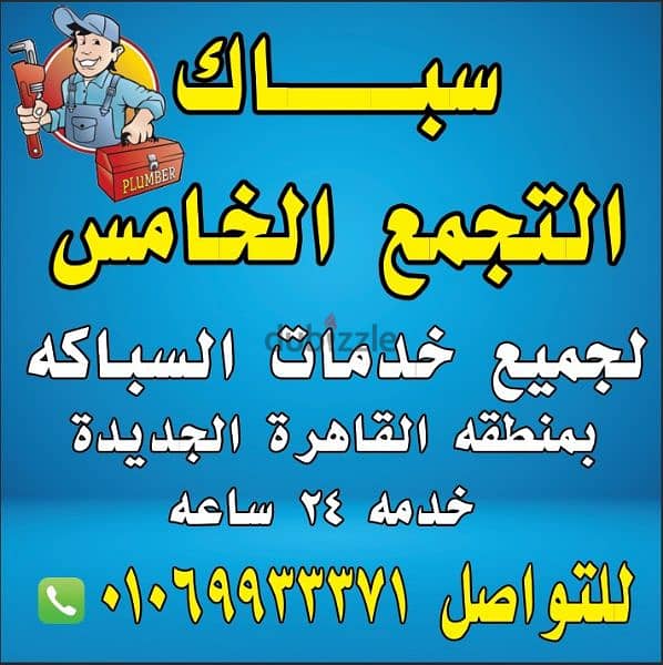 سباك التجمع الخامس القاهرة الجديدة 01069933371 0