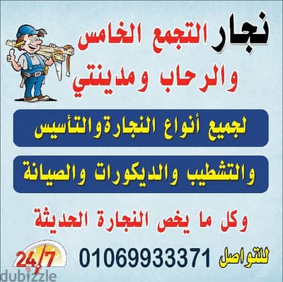 نجار التجمع الخامس 01069933371