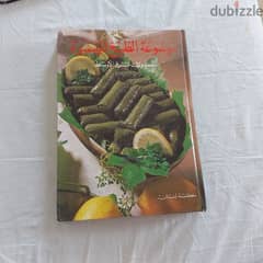كتاب موسوعه الطبخ الميسرة مأكولات الشرق الاوسط