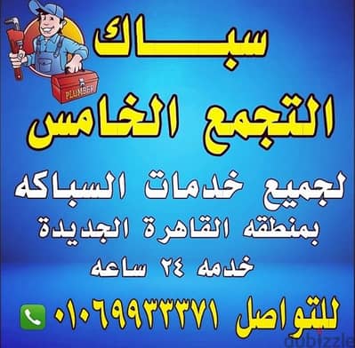 سباك التجمع الخامس  خدمه 24 ساعه01069933371