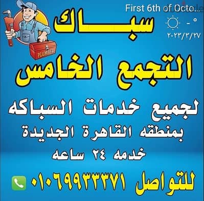 سباك التجمع الثالث01069933371