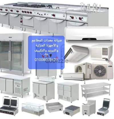صيانة التكييف والتبريد والاجهزة المنزلية ومعدات المطاعم