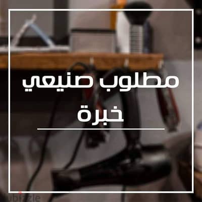 مطلوب صنايعى كوافير رجالى خبره فى المجال