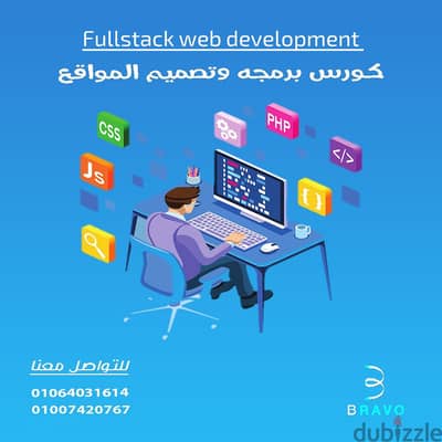 استغل اجازة الصيف واتعلم برمجة وتصميم المواقع فى شركة برافو ف الزقازيق