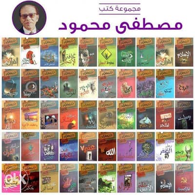 مصطفي محمود مجموعة  50  كتاب