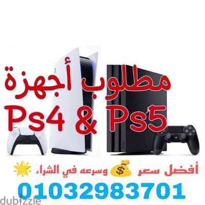 مطلوب اجهزه Ps4 & Ps5 (بنشترى بافضل الاسعار  وتنفيذ فورى )