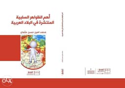 كتاب أهم الظواهر السلبية المنتشرة فى البلاد العربية 0