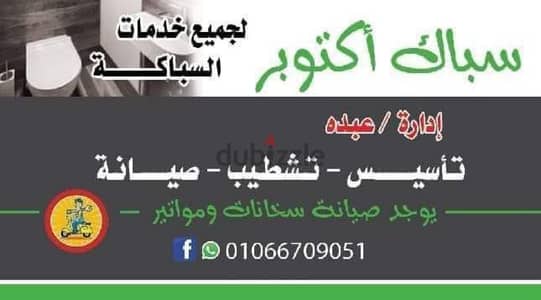 سباك اكتوبر