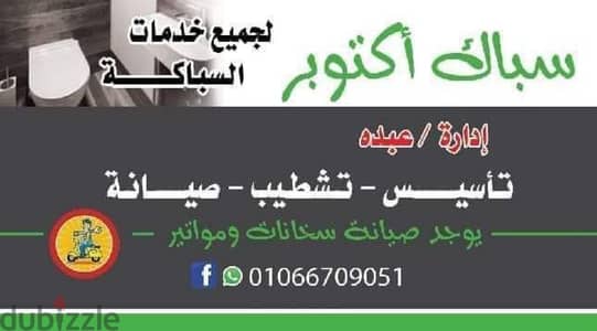 سباك اكتوبر