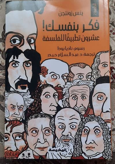 كتاب فكر بنفسك (كتب فلسفة)