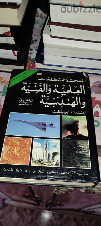 كتاب المصطلحات العلمية والفنية والهندسية