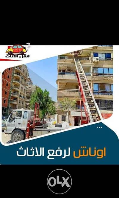 معانا اثاثك هيتنقل بأفضل الاوناش العصافره الإسكندرية