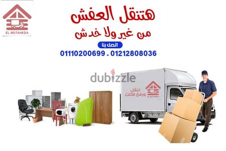المتحده لنقل الاثاث01212808036