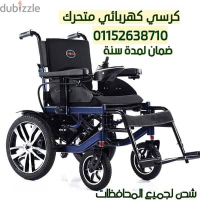 كرسي كهربائي متحرك جديد ضمان لمدة سنة