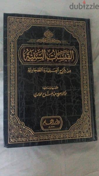 القبسات السنية من شرح العقيدة الطحاوية . . للعلامة د صلاح الخالدى 3