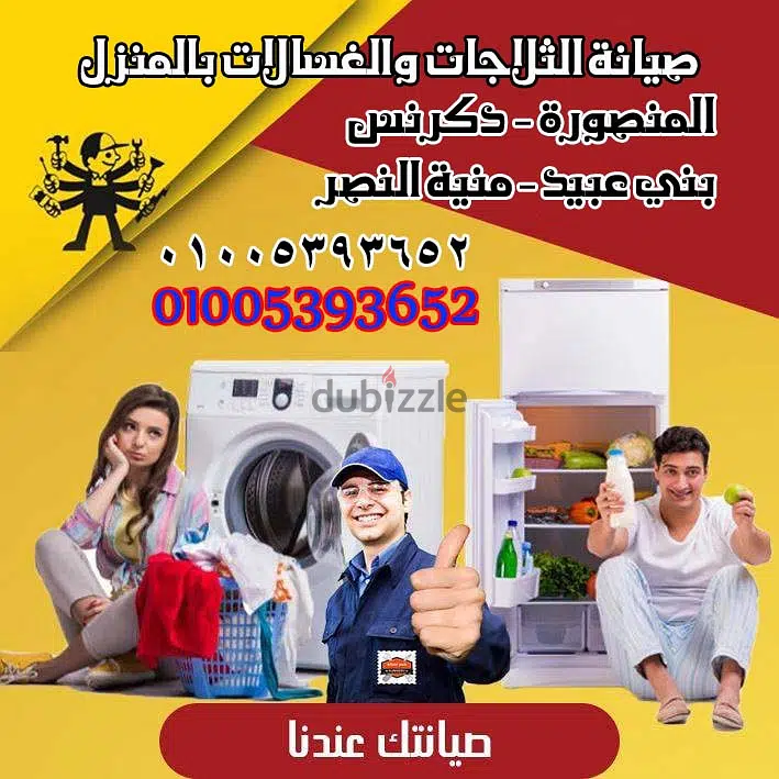 صيانة دكرنس للغسالات والثلاجات65565449218307121