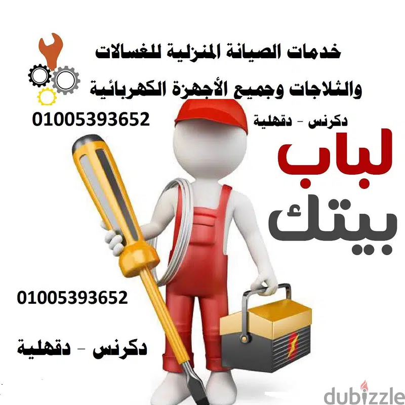 صيانة دكرنس للغسالات والثلاجات65565449218307122